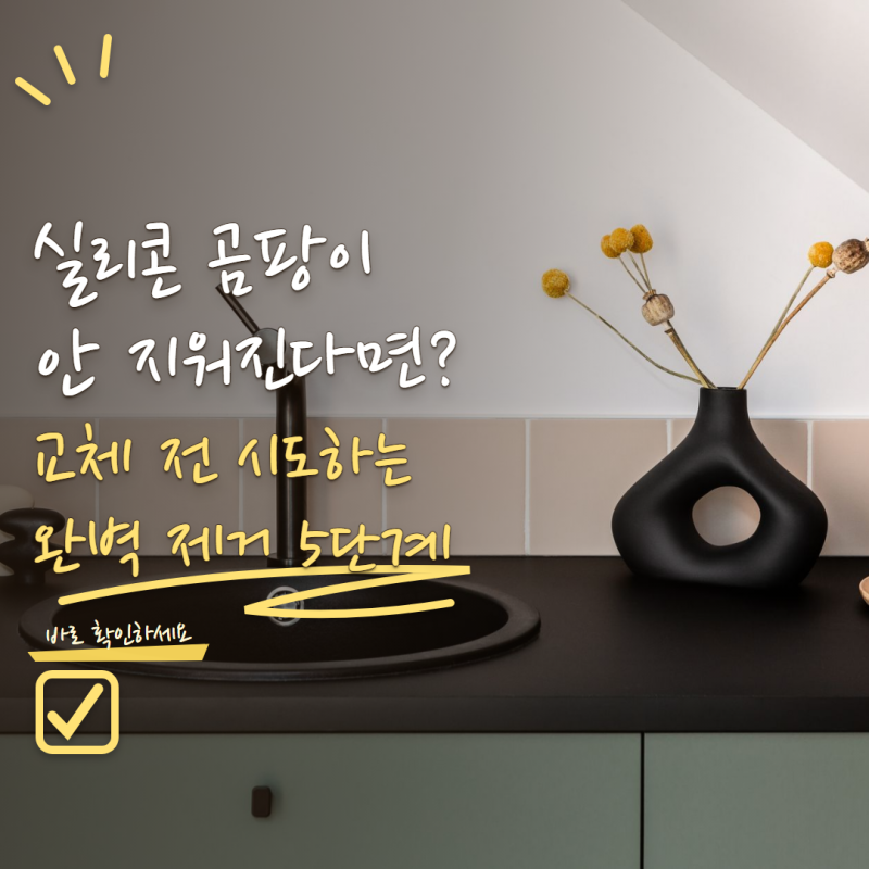 싱크대 실리콘 곰팡이 제거 안 된다면? 교체 전 해볼 청소법 5단계