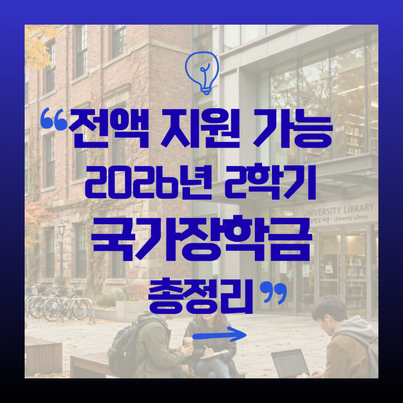 "전액 지원도 가능"2026년 2학기 국가장학금 I유형 2차 신청 9월 9일 마감! 소득구간 모의계산부....