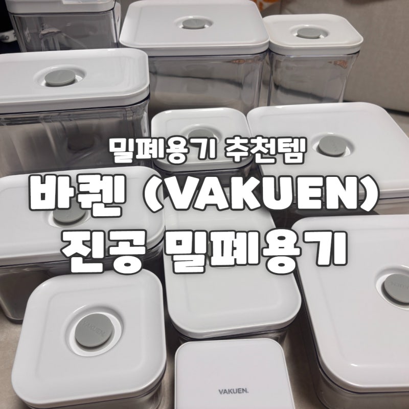 바퀜 진공 밀폐용기 세트 공구 내돈내산 구매 후기