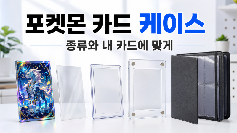 포켓몬 카드 케이스, 종류와 내 카드에 맞게 고르는 법