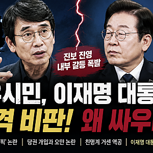 유시민은 왜 이재명 대통령을 비판했나? 민주당 내부 갈등의 배경과 쟁점 정리 feat. 정알못