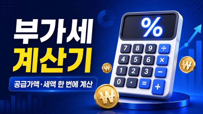 편리한 부가세 계산기 (바로가기 링크)
