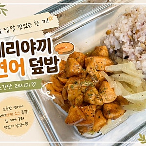 집밥메뉴ㅣ아이밥ㅣ저녁메뉴추천ㅣ데리야끼 연어덮밥 레시피