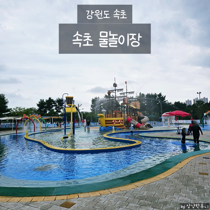 강원도 속초 가볼만한곳 청초호유원지 물놀이터 24개월 아기와 워터파크급 무료 물놀이