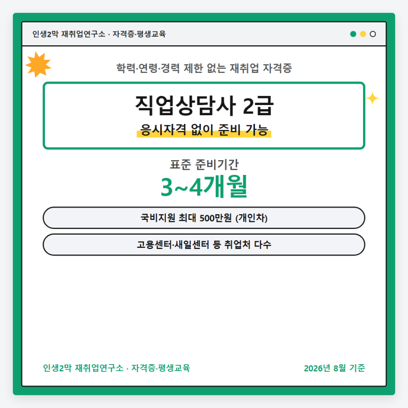 직업상담사 2급, 응시자격 없이 준비 가능한 이유 (2026년 8월)