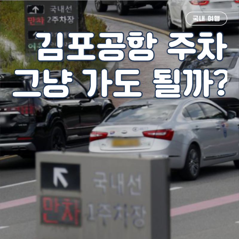 김포공항 주차장 어디에 대야 할까? 요금, 예약, 할인 총정리