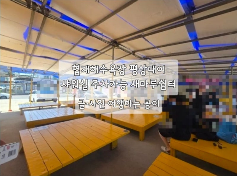 협재해수욕장 평상대여 샤워실 주차가능 새마루쉼터