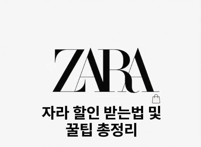 자라(ZARA) 세일 기간 언제일까? 자라 할인받는법 및 앱활용, 환불까지 4가지 꿀팁!