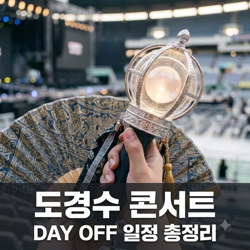 도경수 콘서트 티켓팅 2026-2027 DAY OFF 서울 일정 예매 방법 정리