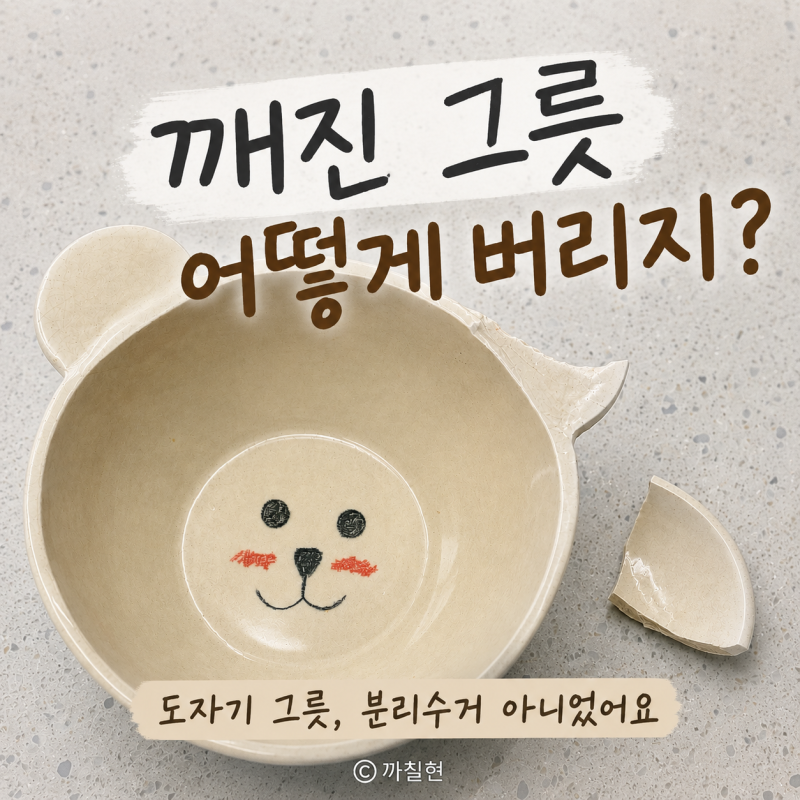 깨진 그릇 버리는 법, 도자기 그릇은 어떻게 버릴까?