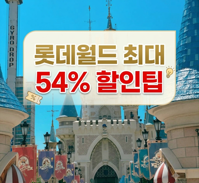 롯데월드 자유이용권 할인 총정리 "카드사 통신사로 최대 55% 아끼는법"