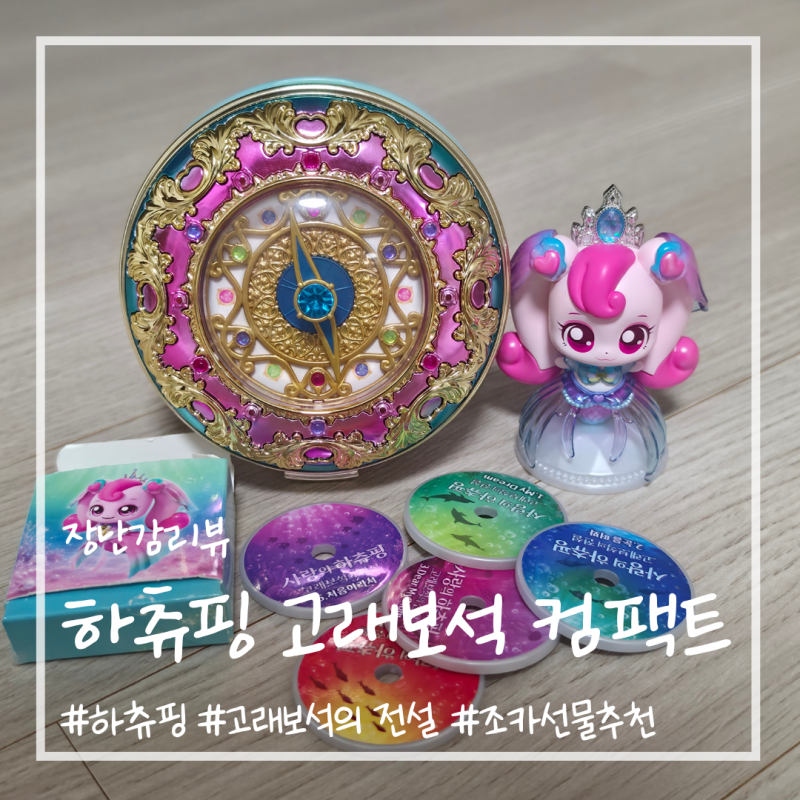 품절 대란 사랑의 하츄핑 고래보석 컴팩트 6세 여아 조카선물 추천 장난감 개봉기 가격, 구성....