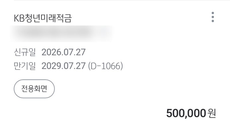 국민은행 청년미래적금 우대금리를 위한 급여이체일 지정 방법!! / 정책설명 없이 방법 공유!....