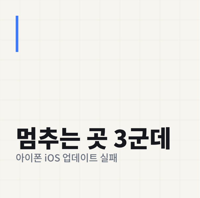 아이폰 iOS 업데이트 안 될 때 멈추는 지점 3곳과 해결 순서