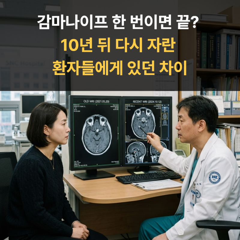 감마나이프 한 번이면 끝? 10년 뒤 다시 자란 환자들에게 있던 차이
