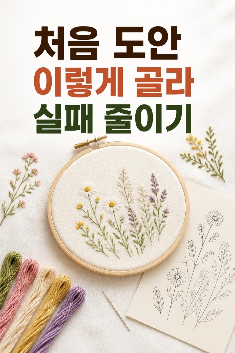 프랑스자수 초보 도안 추천, 야생화부터 고르는 기준