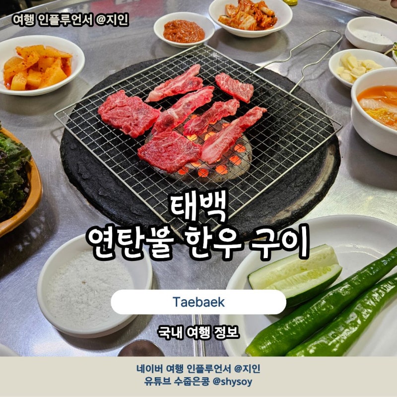 강원도 태백 맛집 연탄불 한우 원조 태성실비식당 내돈내산 후기