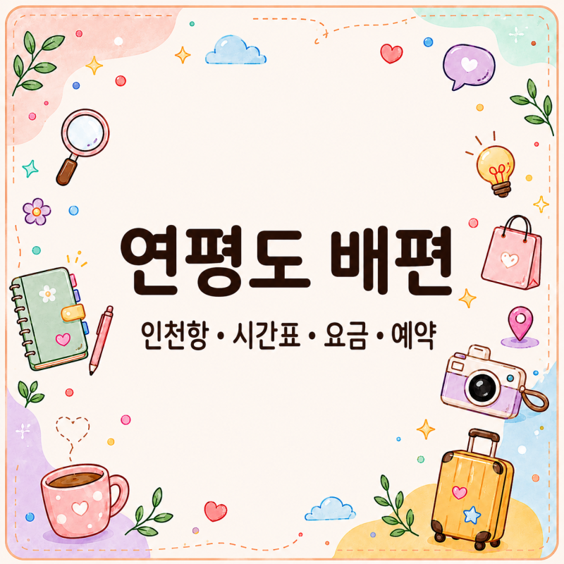 연평도 배편, 인천항에서 몇 시에 타나? 시간표 요금