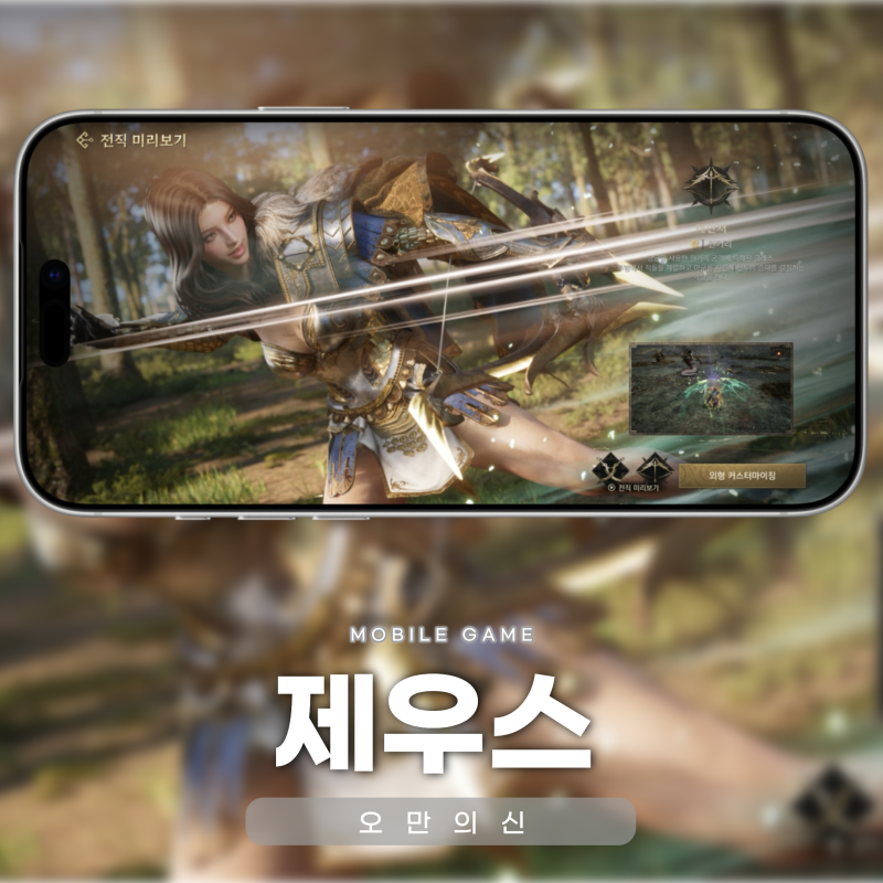 제우스 오만의신 쿠폰 및 직업 추천 신규 모바일게임