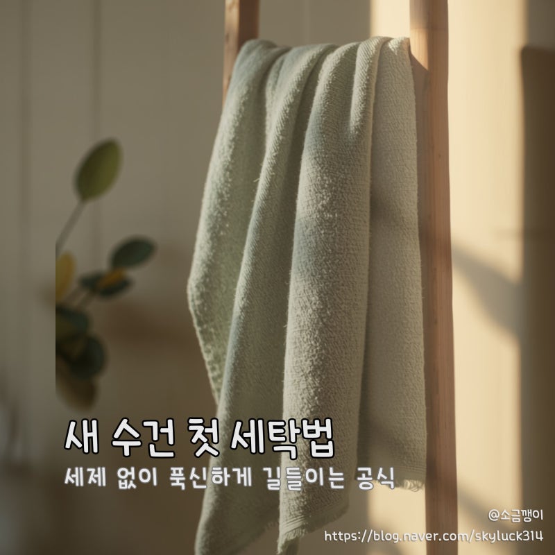 살림 | 새 수건 첫 세탁 방법 : 세제 없이 푹신하게, 올바른 코스부터 건조기 루틴까지(+헌수....