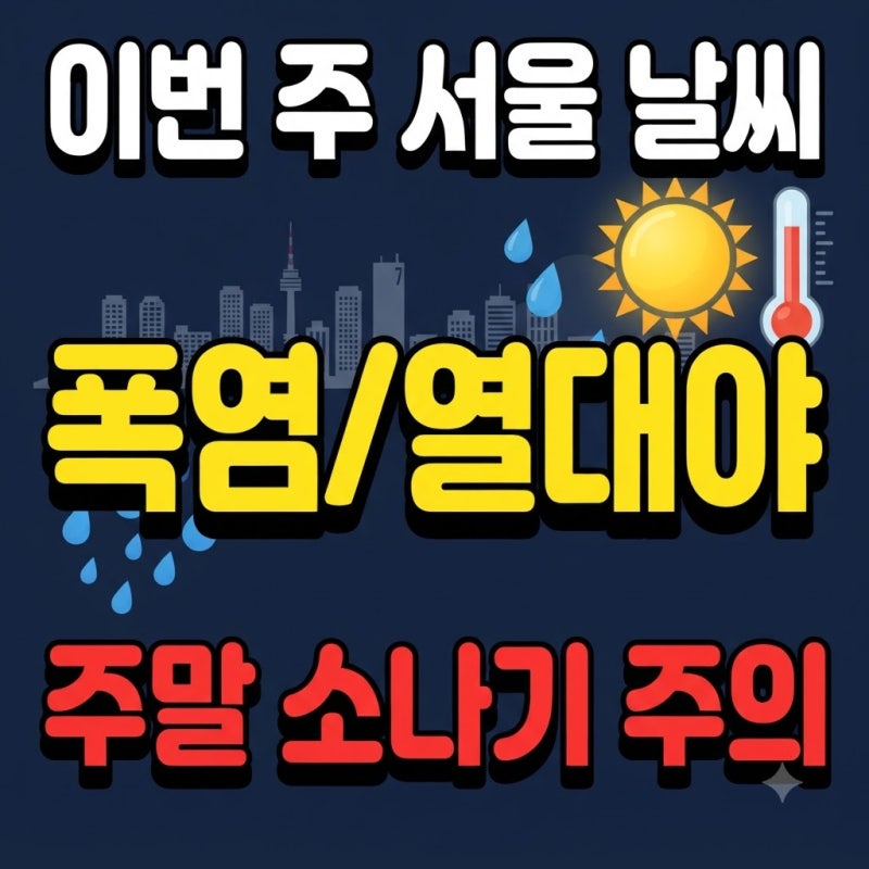 이번주 서울 날씨 폭염 열대야 소나기 주말 비예보 강수량 폭염특보 확인
