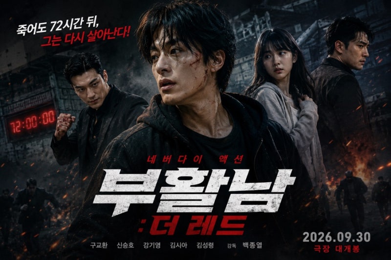 구교환, 죽어도 72시간 뒤 다시 살아난다…‘부활남: 더 레드’ 9월 30일 개봉
