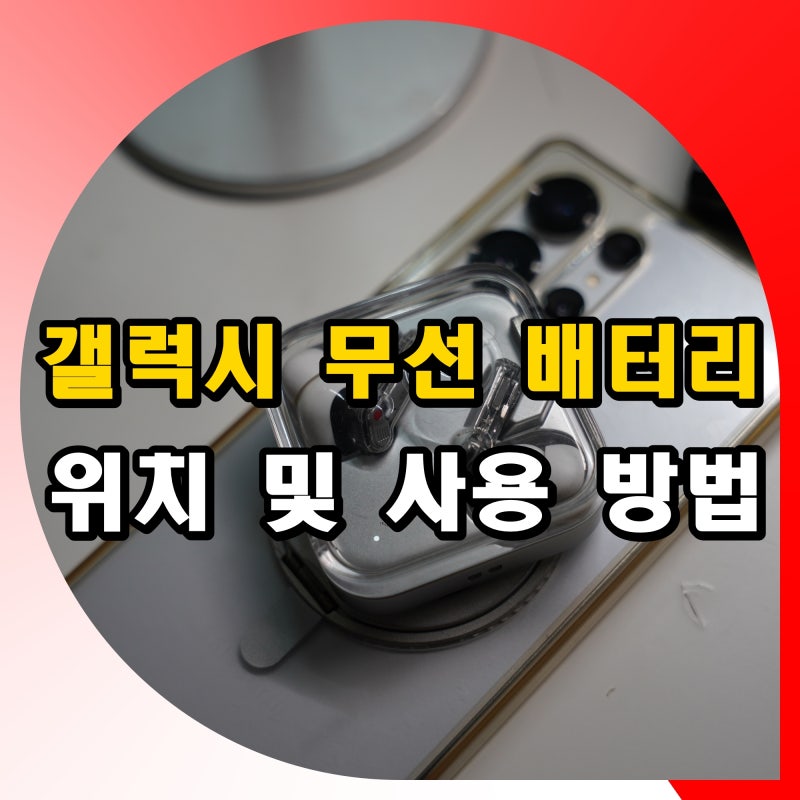 갤럭시 무선 배터리 공유 설정 켜기 위치 사용 방법