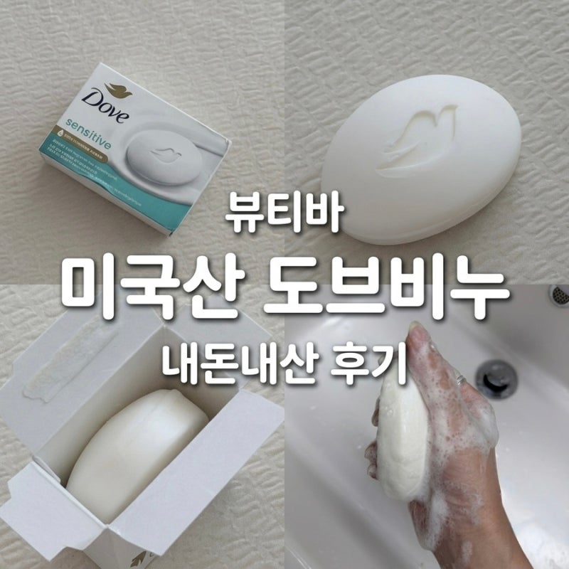 도브 비누 센서티브 미국산 세안부터 샴푸까지 그리고 다이소 도브비누와 다른점까지 총 정....