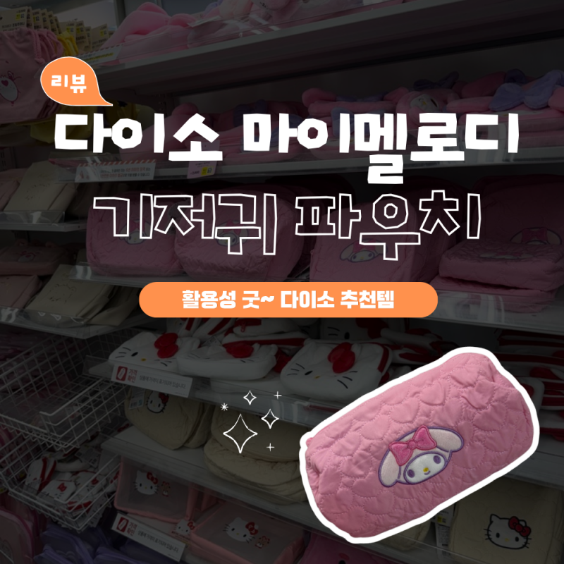 다이소 기저귀 파우치 추천 마이멜로디 3천원 후기