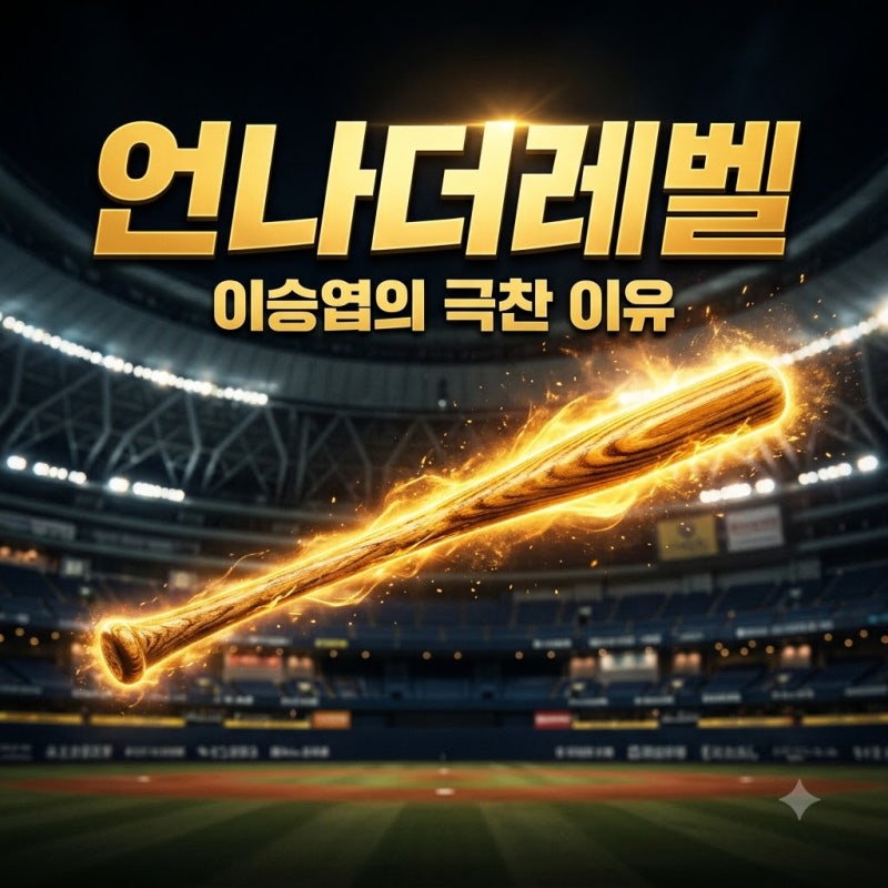 이종범보다 낫다? 이승엽 김도영 어나더 레벨 극찬 속에 담긴 진짜 이유..