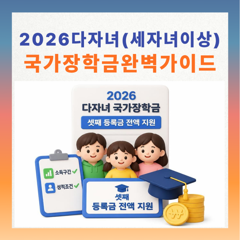 2026 다자녀(세 자녀 이상) 국가장학금 완벽 가이드 (셋째 등록금 전액 지원, 소득구간 및 성적....
