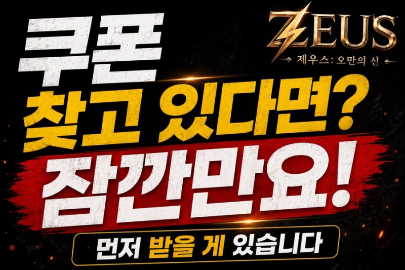 제우스 오만의 신 쿠폰 찾다가 이거 놓칩니다. 출시 첫날 보상 먼저 챙기세요