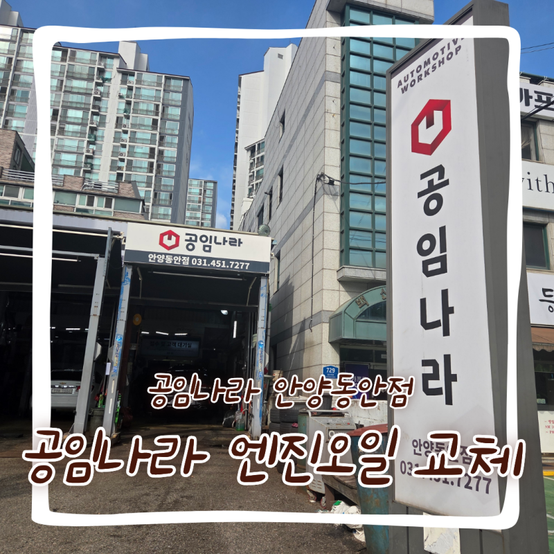 안양 엔진오일 교체 추천 공임나라 안양동안점 쏘나타 예약 교체 후기