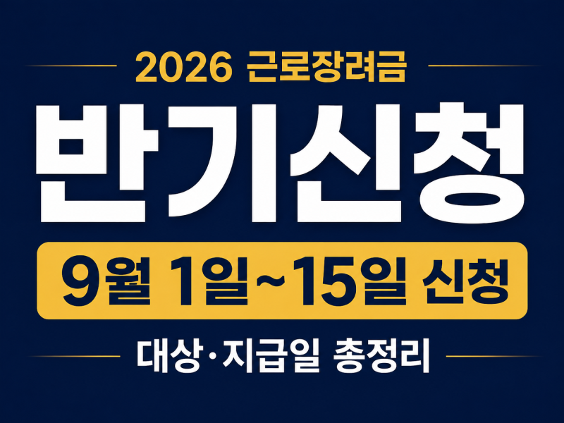2026 근로장려금 반기신청 9월 1~15일｜대상·지급일·지급액·신청방법