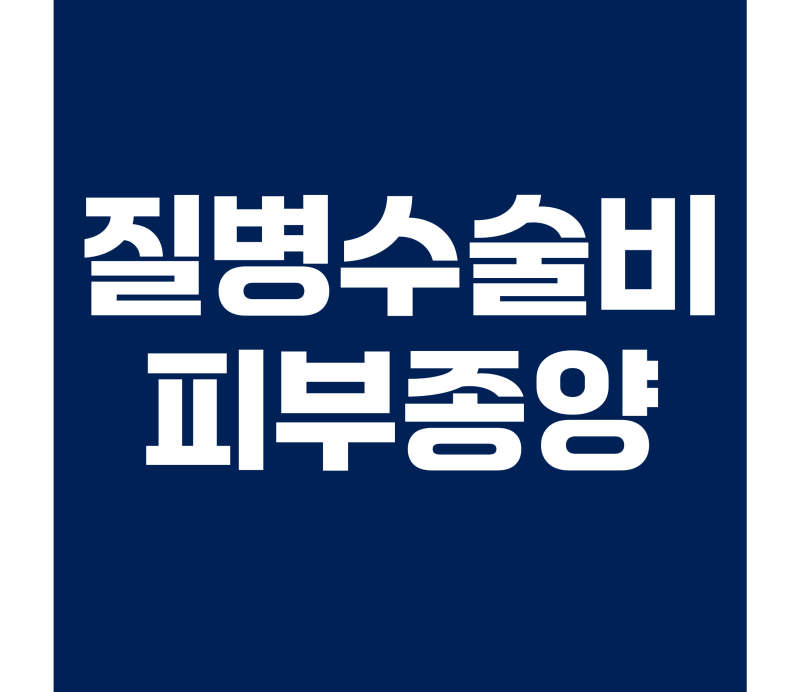 질병수술비 피부종양 제거도 보장될까? 수술 종류별 보험금 지급 기준
