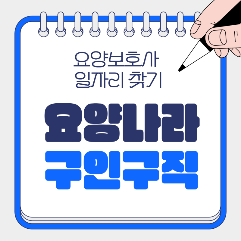요양보호사 일자리 어디서 찾지? 요양나라 구인구직 이용법 지역·근무시간까지 한눈에