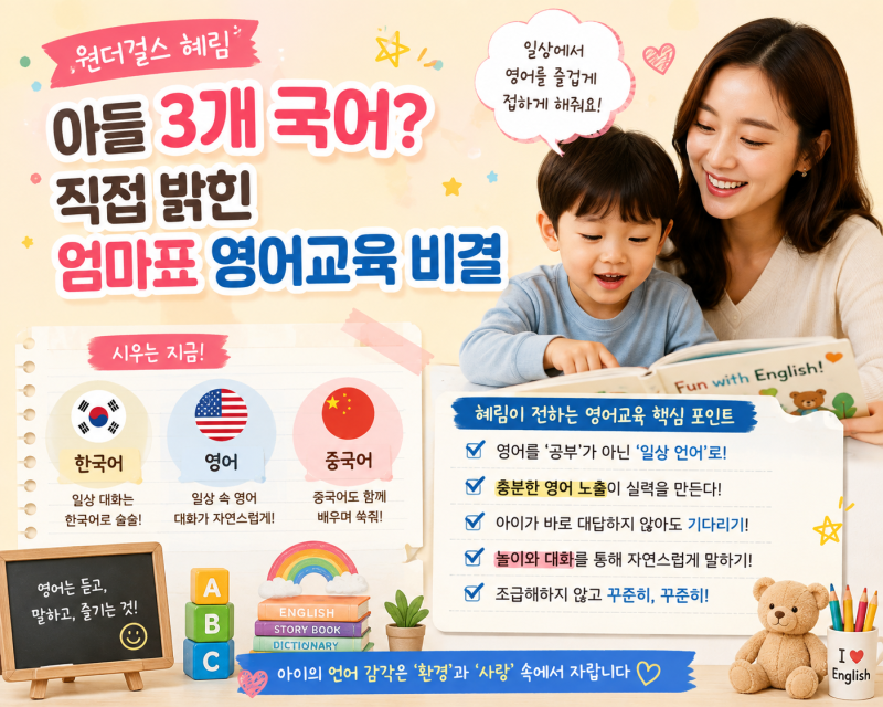 원더걸스 혜림 아들 3개 국어? 직접 밝힌 엄마표 영어교육 비결