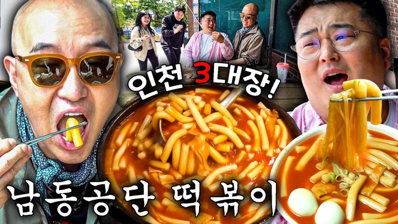 인천 남동구 남동공단떡볶이 위치·메뉴 정리 (홍석천이원일 인천 3대 떡볶이)