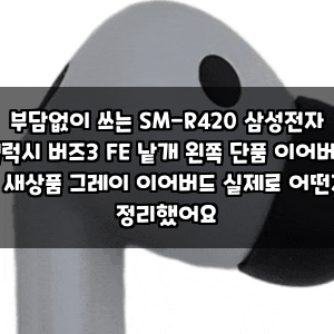 부담없이 쓰는 SM-R420 삼성전자 갤럭시 버즈3 FE 낱개 왼쪽 단품 이어버드 - 새상품 그레이 이....