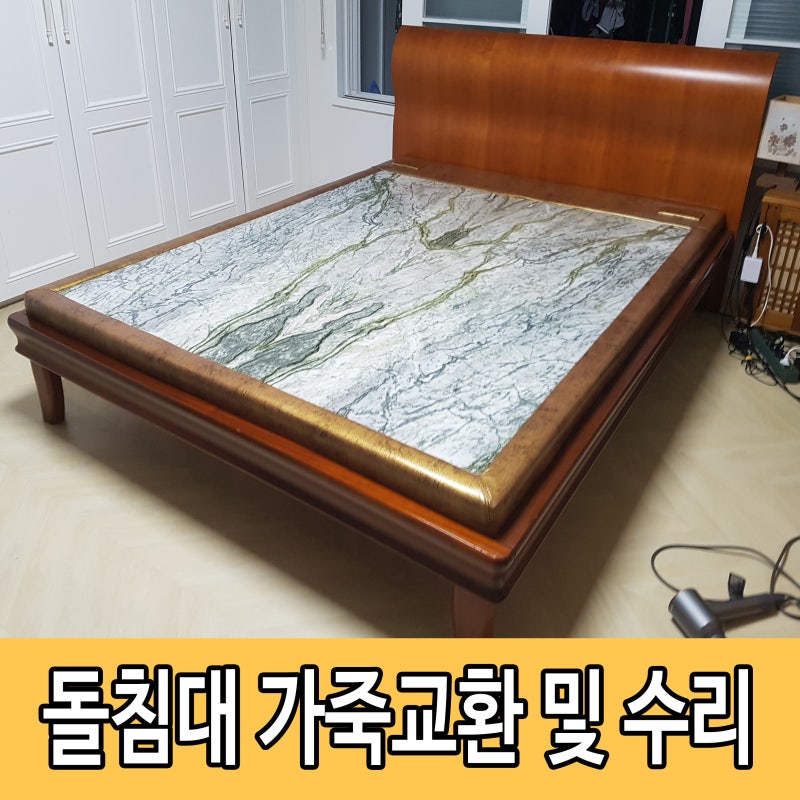 15년 만의 재회! 돌침대 가죽교체 리폼과 전자파 차단 수리로 새 생명 더해줬어요