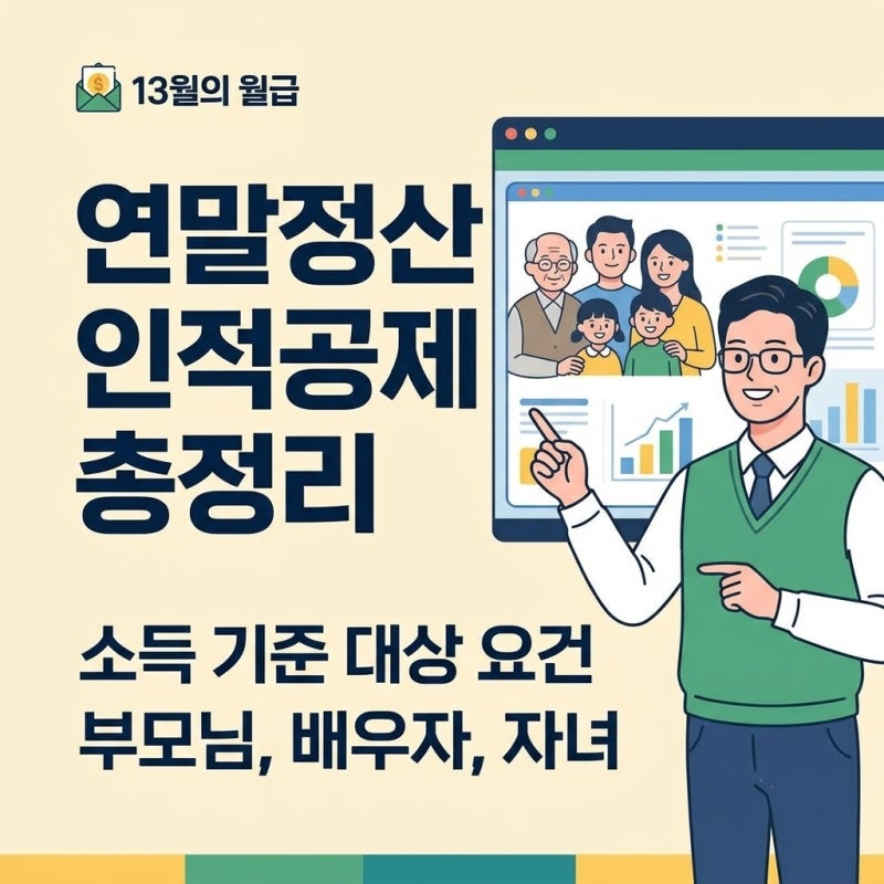 연말정산 인적공제 뜻 소득 기준 부모님, 배우자, 자녀 대상 요건 총정리