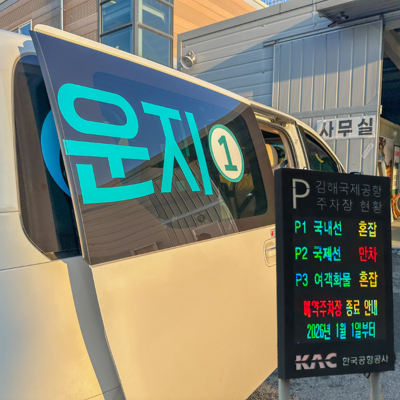 부산 김해공항 주차장 예약, 라운지 사설주차장 위치 가격 비교