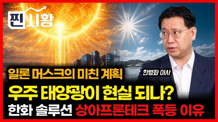 AI시대 전력난, 빅테크가 태양광에 주목하는 이유! / 한화솔루션, 상아프로테크.. 이유 있는 주가 폭등