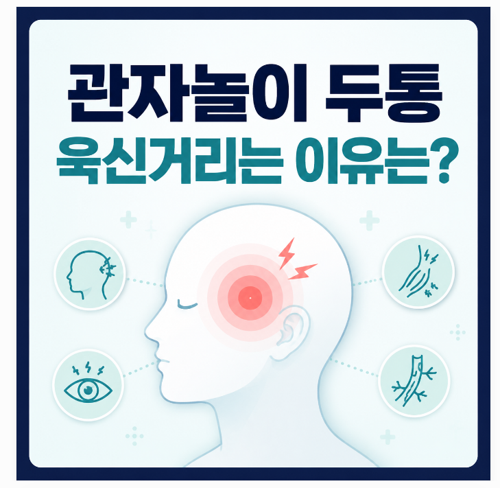 관자놀이 두통 원인은? 욱신거림부터 병원에 가야 하는 증상까지