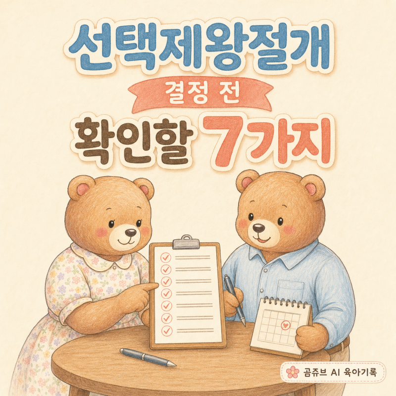 선택제왕절개 고민할 때, 결정 전 확인할 7가지