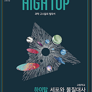 (22개정) 고등 하이탑 '세포와 물질대사' pdf 정답해설 정오표 목차_ 송도 봄봄과학원