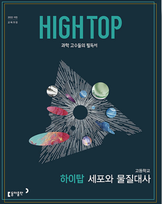 (22개정) 고등 하이탑 '세포와 물질대사' pdf 정답해설 정오표 목차_ 송도 봄봄과학원