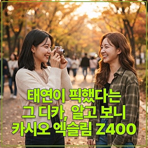 태연이 픽했다는 그 디카, 알고 보니 카시오 엑슬림 Z400
