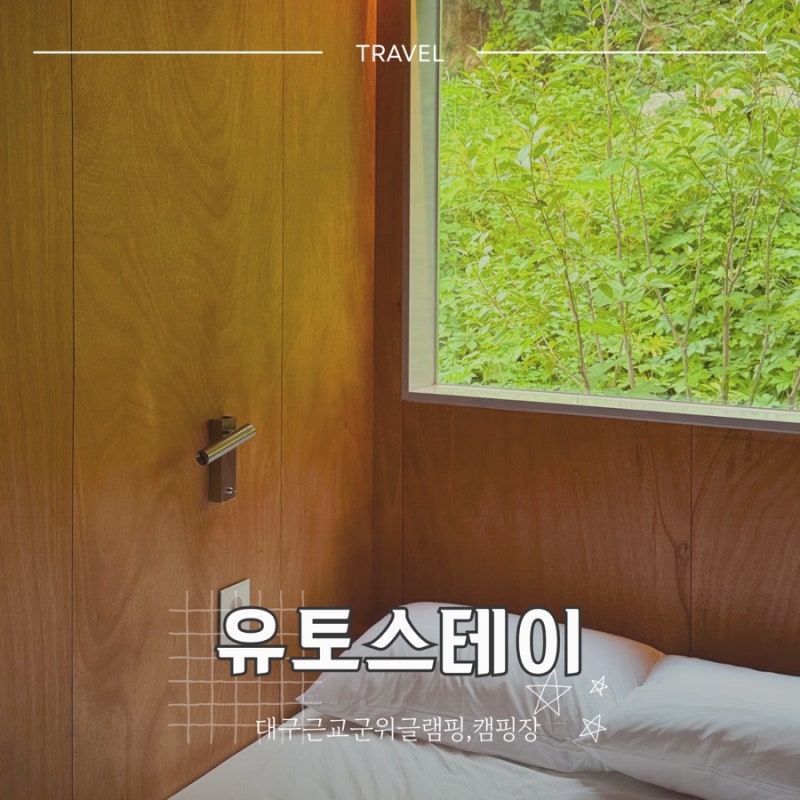 대구 글램핑 [유토스테이] 캐빈B / 대구근교 군위 신상 캠핑장 감성숙소 추천하는 이유