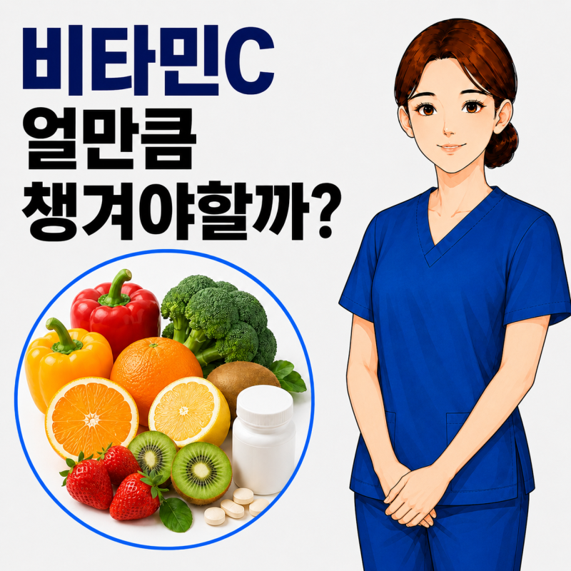 비타민C과다복용 부작용은? 하루 비타민C 복용시간 권장량 확인해보세요